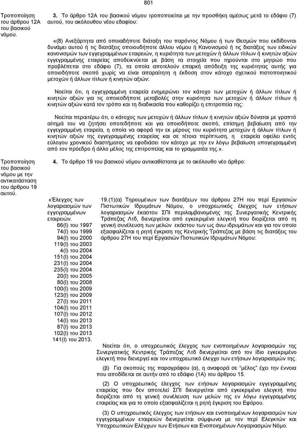 εθδίδνληαη δπλάκεη απηνχ ή ηηο δηαηάμεηο νπνηνπδήπνηε άιινπ λφκνπ ή Καλνληζκνχ ή ηηο δηαηάμεηο ησλ εηδηθψλ θαλνληζκψλ ησλ εγγεγξακκέλσλ εηαηξεηψλ, ε θπξηφηεηα ησλ κεηνρψλ ή άιισλ ηίηισλ ή θηλεηψλ
