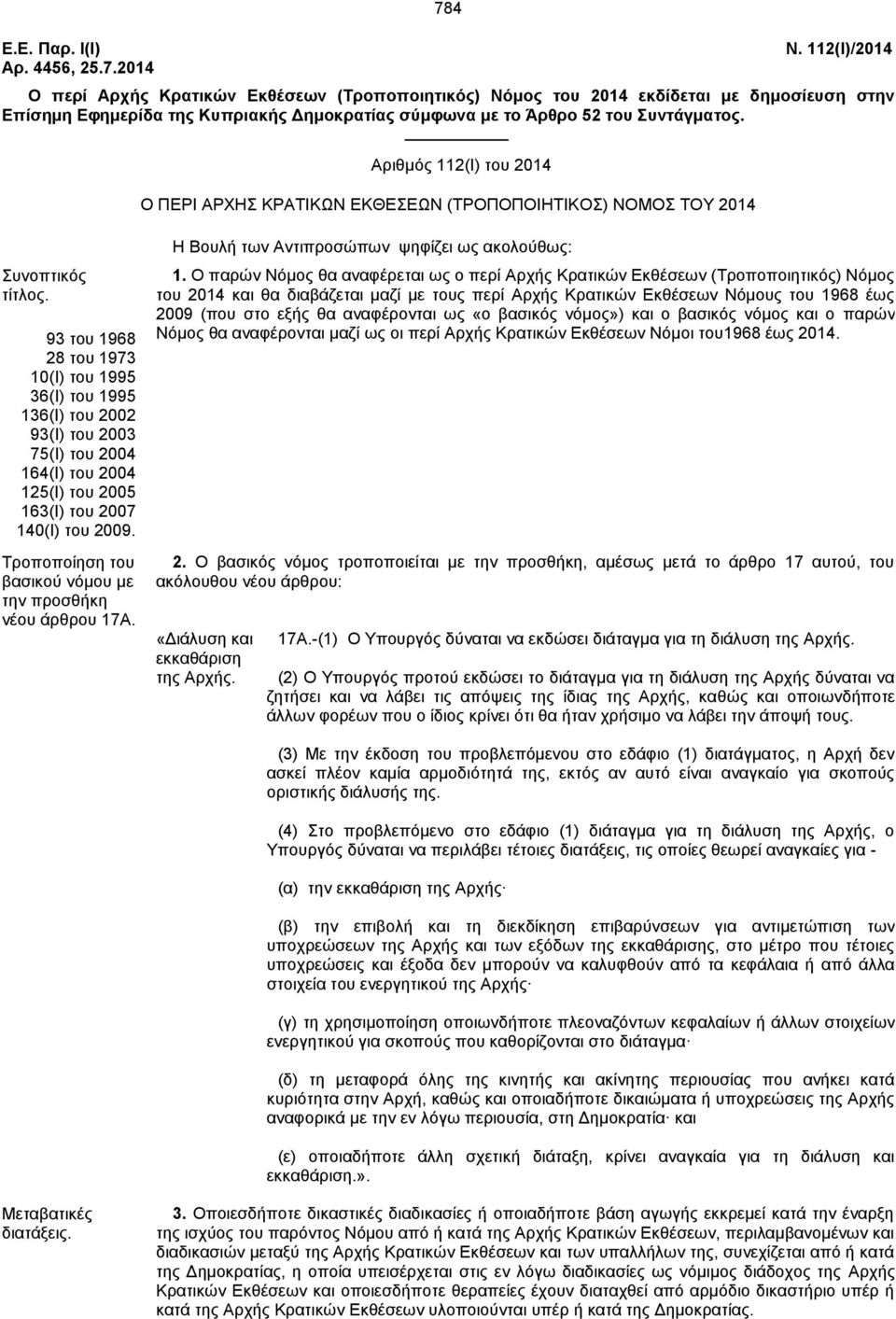 Αξηζκφο 112(Η) ηνπ 2014 Ο ΠΔΡΗ ΑΡΥΖ ΚΡΑΣΗΚΧΝ ΔΚΘΔΔΧΝ (ΣΡΟΠΟΠΟΗΖΣΗΚΟ) ΝΟΜΟ ΣΟΤ 2014 πλνπηηθφο ηίηινο.