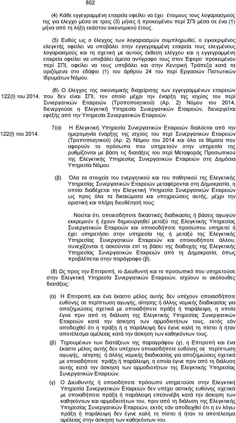 (5) Δπζχο σο ν έιεγρνο ησλ ινγαξηαζκψλ ζπκπιεξσζεί, ν εγθεθξηκέλνο ειεγθηήο νθείιεη λα ππνβάιεη ζηελ εγγεγξακκέλε εηαηξεία ηνπο ειεγκέλνπο ινγαξηαζκνχο θαη ηε ζρεηηθή κε απηνχο έθζεζε ειέγρνπ θαη ε