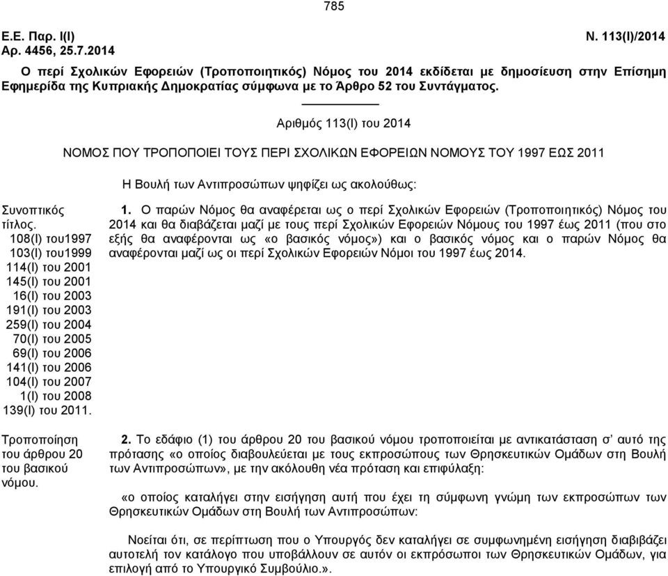 Αξηζκφο 113(Η) ηνπ 2014 ΝΟΜΟ ΠΟΤ ΣΡΟΠΟΠΟΗΔΗ ΣΟΤ ΠΔΡΗ ΥΟΛΗΚΧΝ ΔΦΟΡΔΗΧΝ ΝΟΜΟΤ ΣΟΤ 1997 ΔΧ 2011 Ζ Βνπιή ησλ Αληηπξνζψπσλ ςεθίδεη σο αθνινχζσο: πλνπηηθφο ηίηινο.