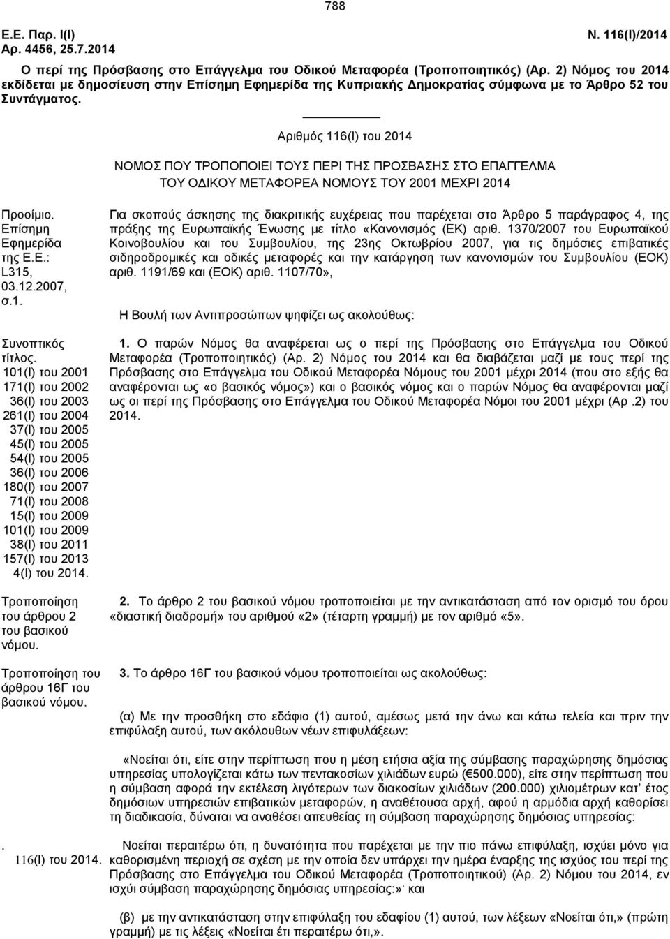 Αξηζκφο 116(Η) ηνπ 2014 ΝΟΜΟ ΠΟΤ ΣΡΟΠΟΠΟΗΔΗ ΣΟΤ ΠΔΡΗ ΣΖ ΠΡΟΒΑΖ ΣΟ ΔΠΑΓΓΔΛΜΑ ΣΟΤ ΟΓΗΚΟΤ ΜΔΣΑΦΟΡΔΑ ΝΟΜΟΤ ΣΟΤ 2001 ΜΔΥΡΗ 2014 Πξννίκην. Δπίζεκε Δθεκεξίδα ηεο Δ.Δ.: L315, 03.12.2007, ζ.1. πλνπηηθφο ηίηινο.