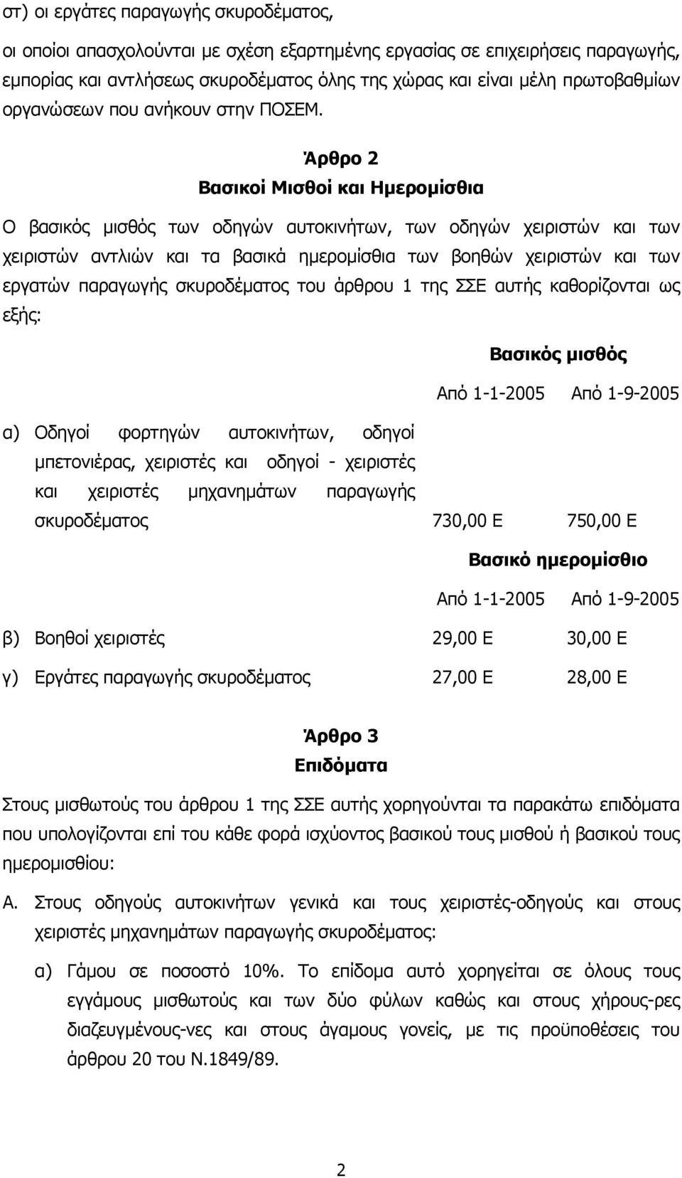 Άρθρο 2 Βασικοί Μισθοί και Ηµεροµίσθια Ο βασικός µισθός των οδηγών αυτοκινήτων, των οδηγών χειριστών και των χειριστών αντλιών και τα βασικά ηµεροµίσθια των βοηθών χειριστών και των εργατών παραγωγής