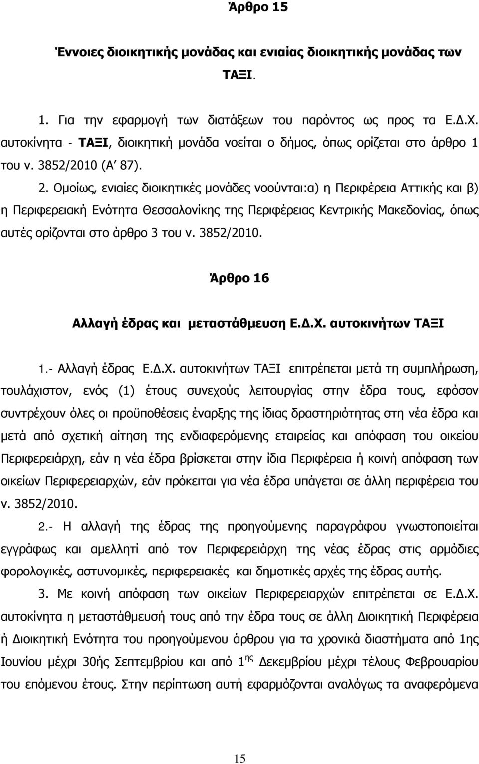 Ομοίως, ενιαίες διοικητικές μονάδες νοούνται:α) η Περιφέρεια Αττικής και β) η Περιφερειακή Ενότητα Θεσσαλονίκης της Περιφέρειας Κεντρικής Μακεδονίας, όπως αυτές ορίζονται στο άρθρο 3 του ν. 3852/2010.