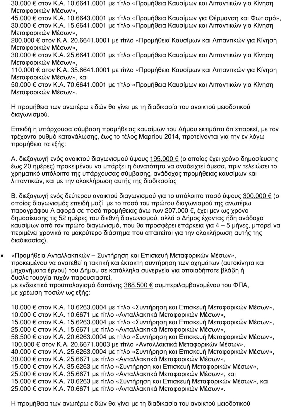 000 στον Κ.Α. 25.6641.0001 µε τίτλο «Προµήθεια Καυσίµων και Λιπαντικών για Κίνηση Μεταφορικών Μέσων», 110.000 στον Κ.Α. 35.6641.0001 µε τίτλο «Προµήθεια Καυσίµων και Λιπαντικών για Κίνηση Μεταφορικών Μέσων», και 50.