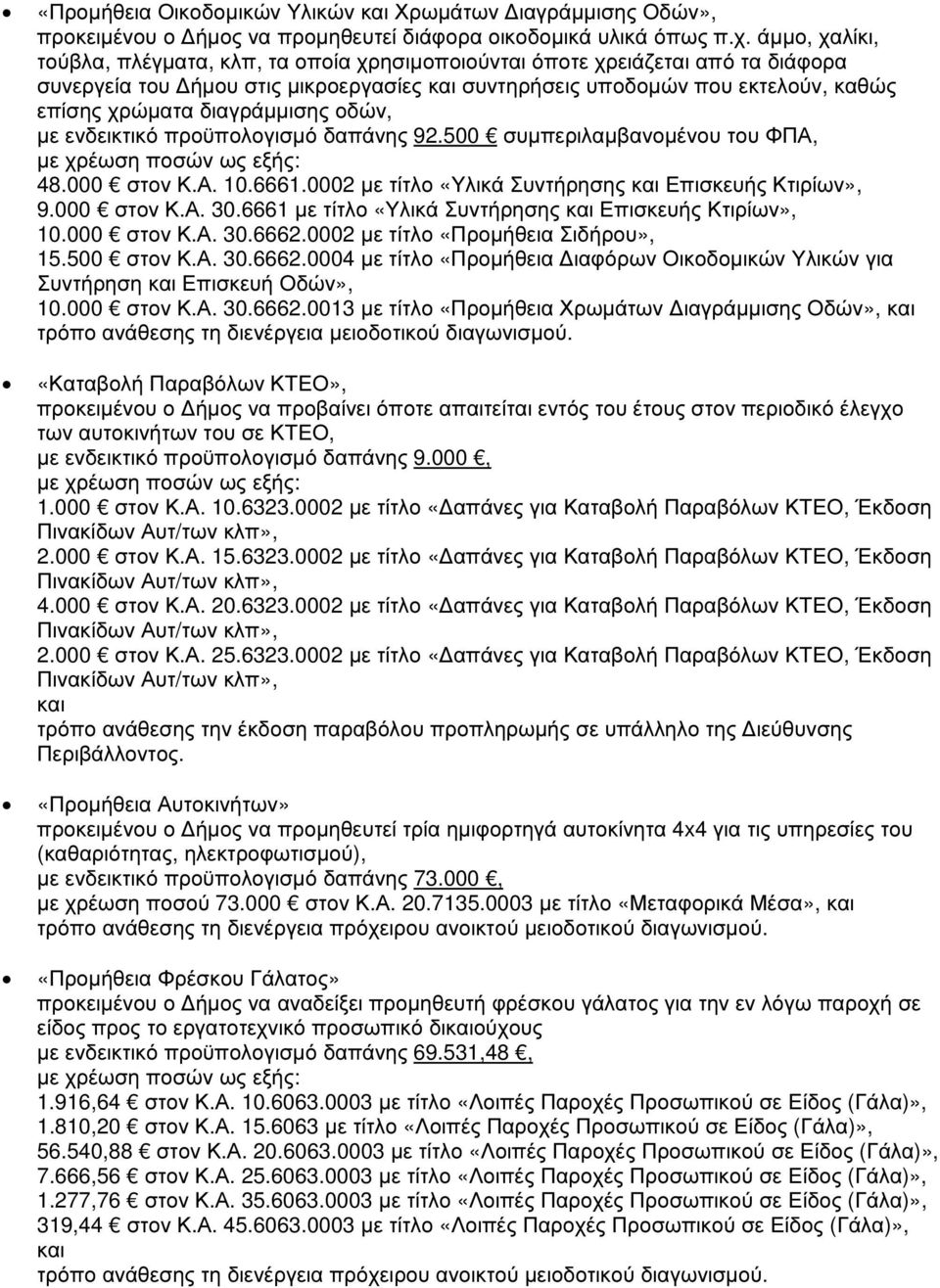 διαγράµµισης οδών, µε ενδεικτικό προϋπολογισµό δαπάνης 92.500 συµπεριλαµβανοµένου του ΦΠΑ, 48.000 στον Κ.Α. 10.6661.0002 µε τίτλο «Υλικά Συντήρησης και Επισκευής Κτιρίων», 9.000 στον Κ.Α. 30.