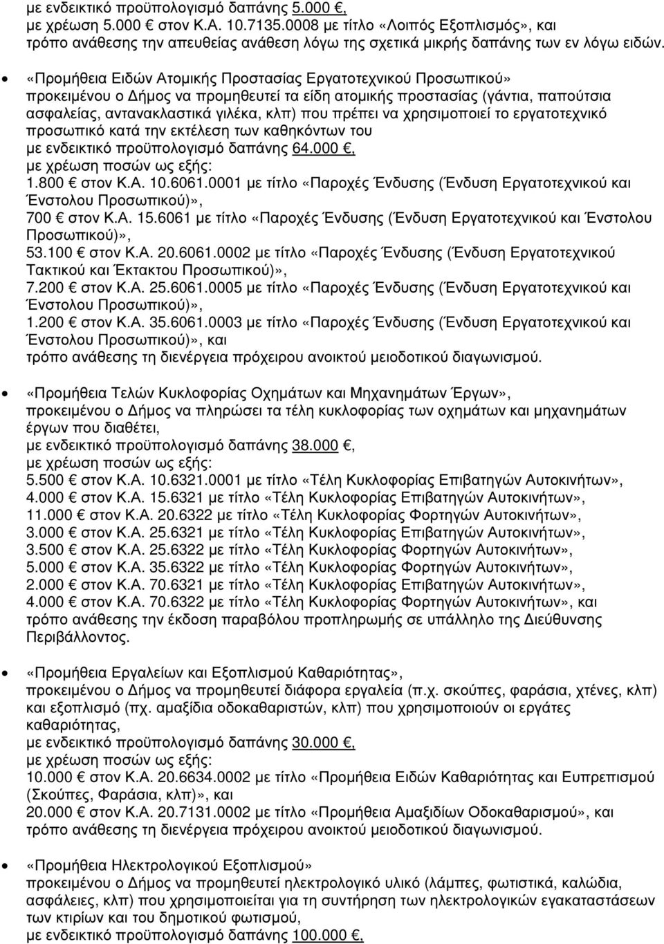 «Προµήθεια Ειδών Ατοµικής Προστασίας Εργατοτεχνικού Προσωπικού» προκειµένου ο ήµος να προµηθευτεί τα είδη ατοµικής προστασίας (γάντια, παπούτσια ασφαλείας, αντανακλαστικά γιλέκα, κλπ) που πρέπει να