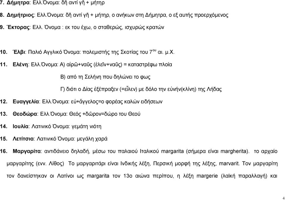 Όνομα: Α) αἱρῶ+ναῦς (ἑλεῖν+ναῦς) = καταστρέφω πλοία Β) από τη Σελήνη που δηλώνει το φως Γ) διότι ο Δίας ἐξέπραξεν (=εἷλεν) με δόλο την εὐνήν(κλίνη) της Λήδας 12. Ευαγγελία: Ελλ.