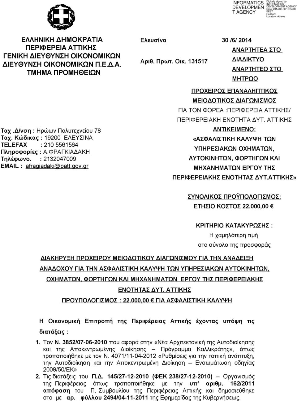 gr ΠΡΟΧΕΙΡΟΣ ΕΠΑΝΑΛΗΠΤΙΚΟΣ ΜΕΙΟΔΟΤΙΚΟΣ ΔΙΑΓΩΝΙΣΜΟΣ ΓΙΑ ΤΟΝ ΦΟΡΕΑ :ΠΕΡΙΦΕΡΕΙΑ ΑΤΤΙΚΗΣ/ ΠΕΡΙΦΕΡΕΙΑΚΗ ΕΝΟΤΗΤΑ ΔΥΤ.
