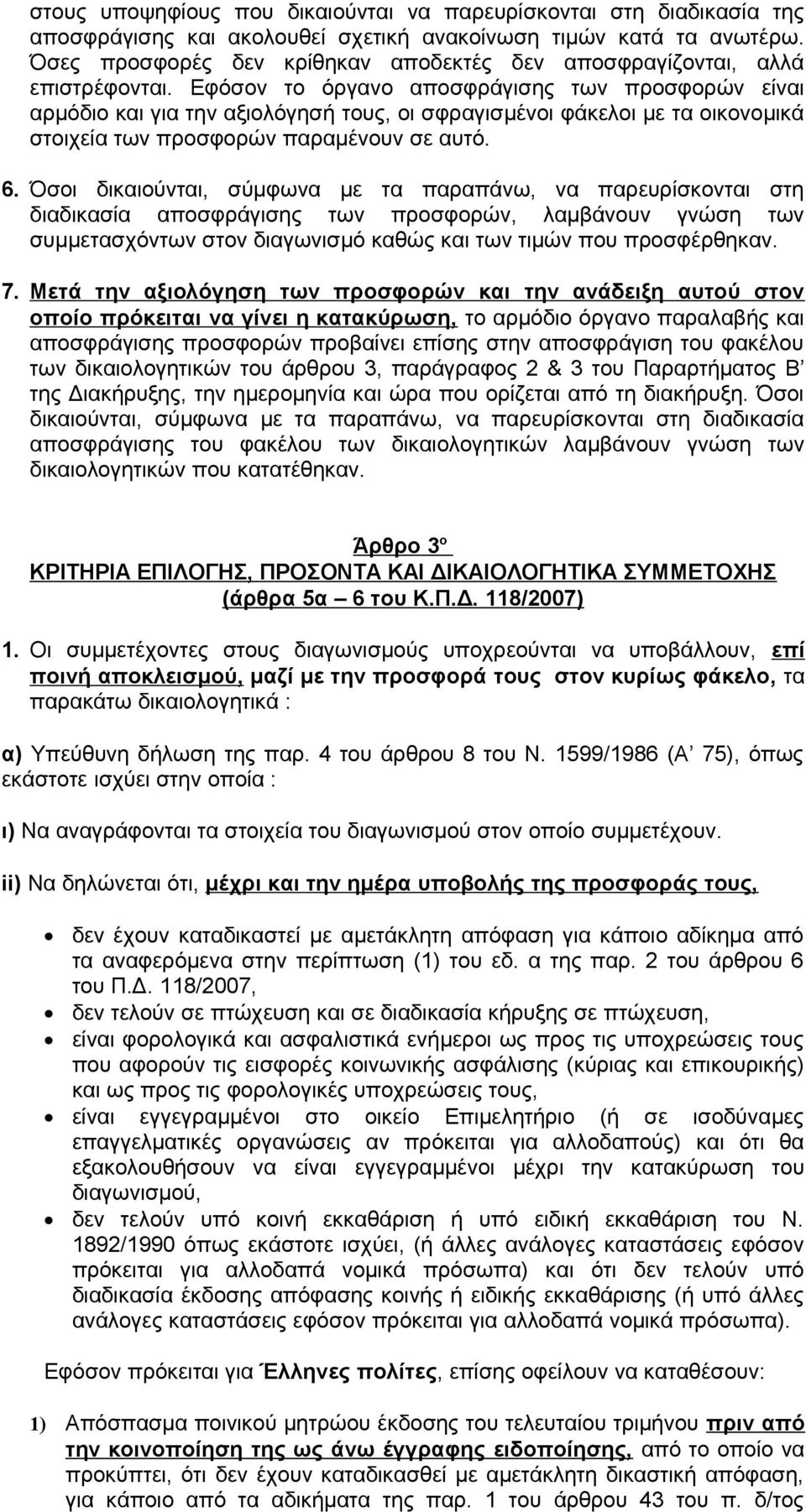 Εφόσον το όργανο αποσφράγισης των προσφορών είναι αρμόδιο και για την αξιολόγησή τους, οι σφραγισμένοι φάκελοι με τα οικονομικά στοιχεία των προσφορών παραμένουν σε αυτό. 6.