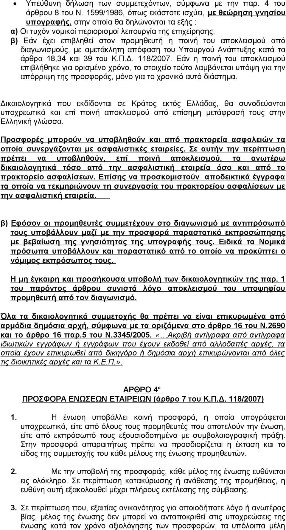 β) Εάν έχει επιβληθεί στον προμηθευτή η ποινή του αποκλεισμού από διαγωνισμούς, με αμετάκλητη απόφαση του Υπουργού Ανάπτυξης κατά τα άρθρα 18,34 και 39 του Κ.Π.Δ. 118/2007.