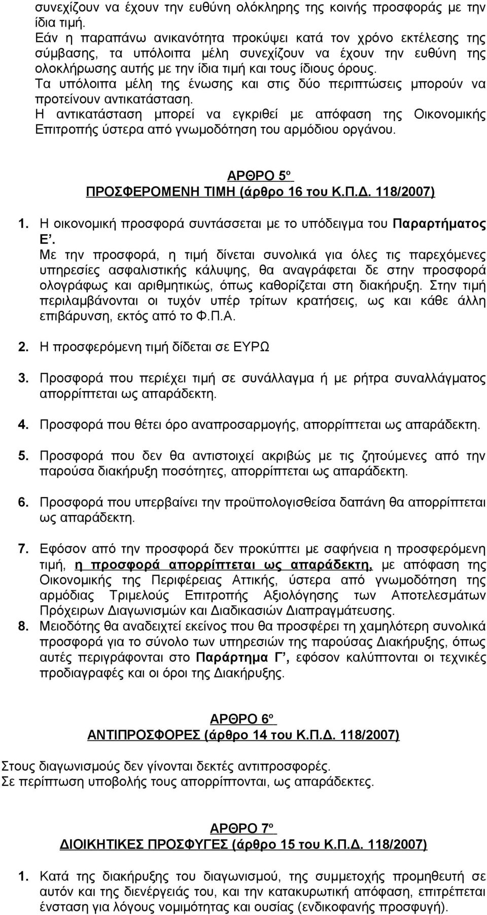 Τα υπόλοιπα μέλη της ένωσης και στις δύο περιπτώσεις μπορούν να προτείνουν αντικατάσταση.