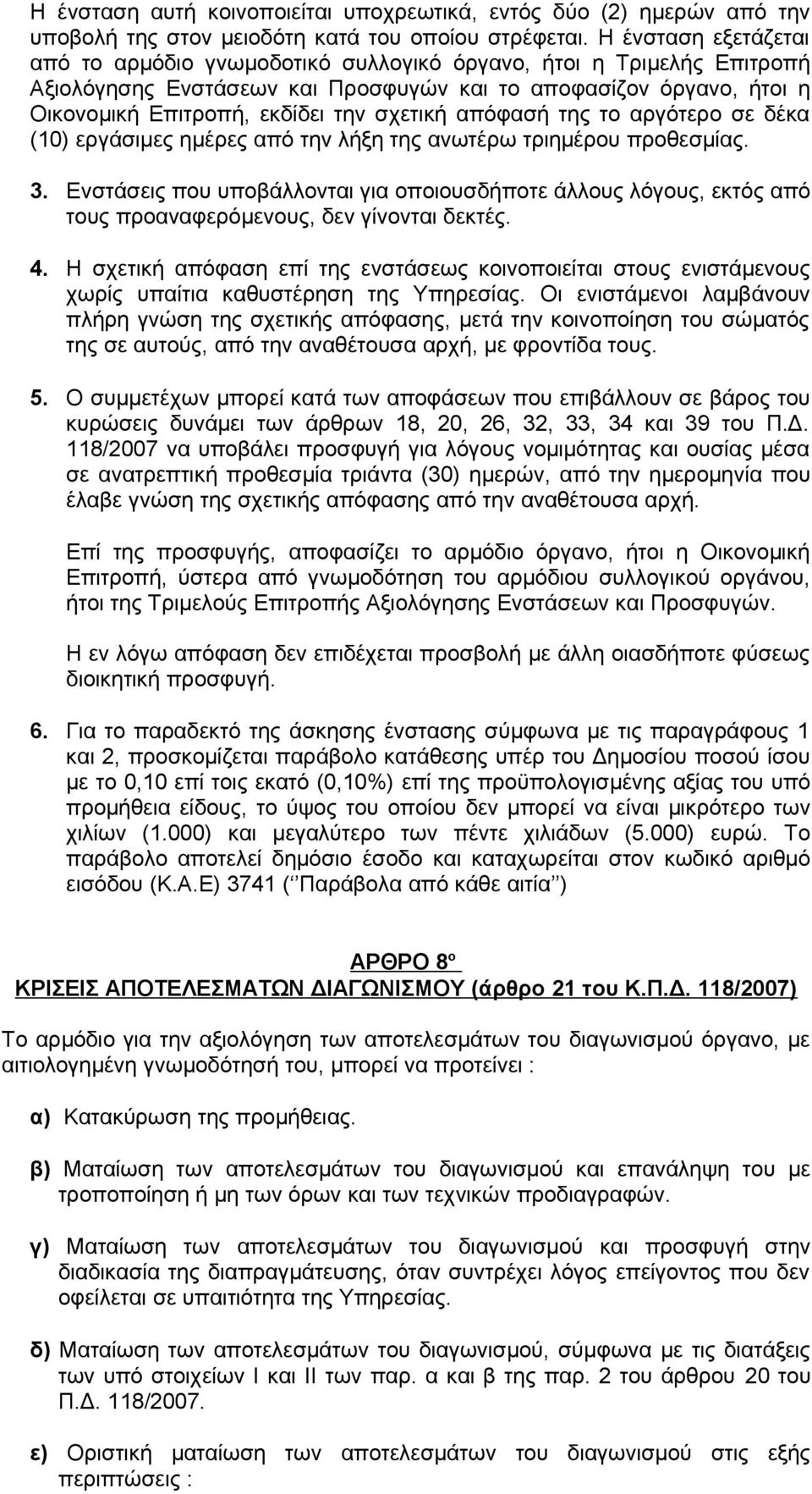 σχετική απόφασή της το αργότερο σε δέκα (10) εργάσιμες ημέρες από την λήξη της ανωτέρω τριημέρου προθεσμίας. 3.