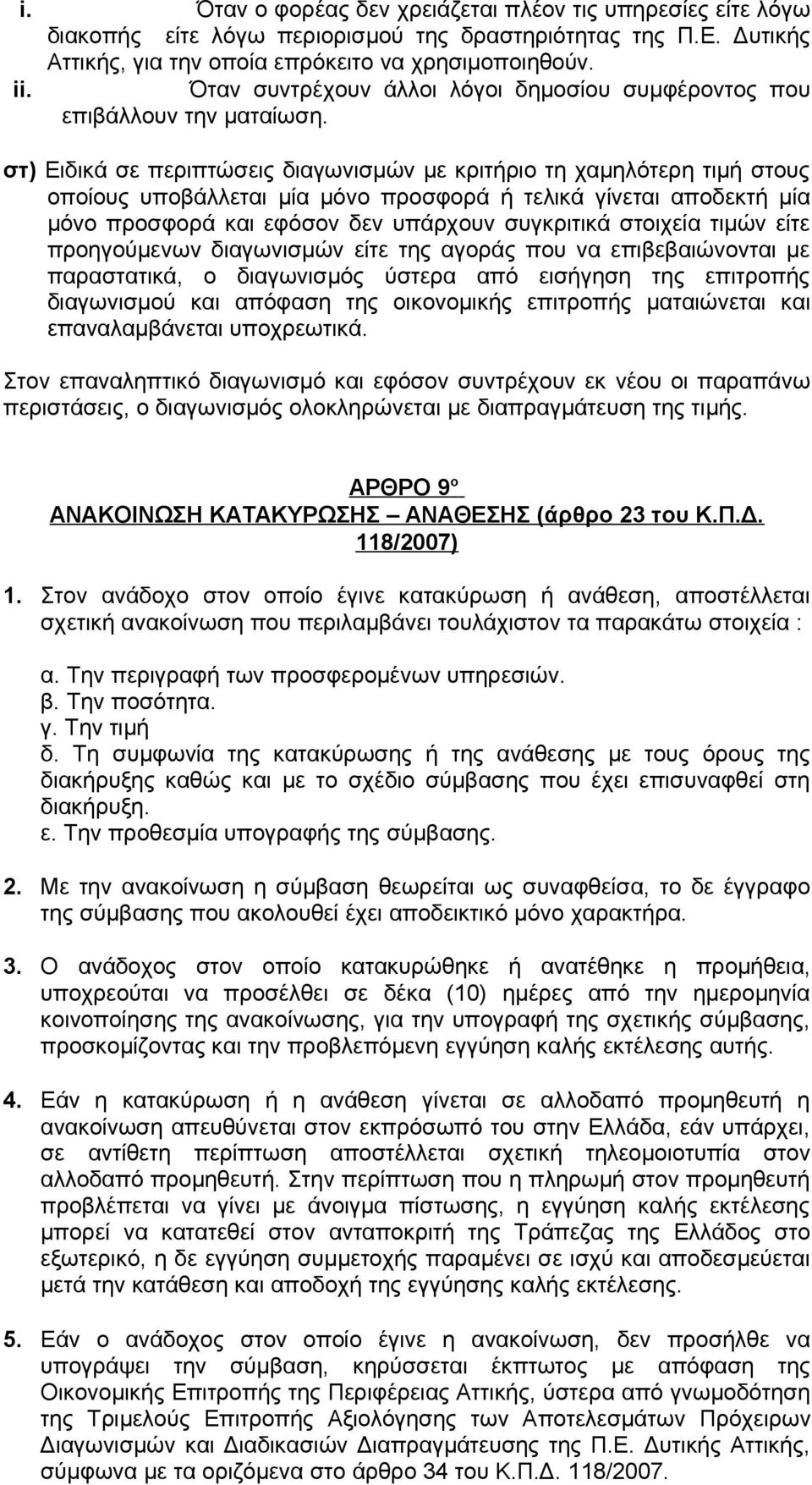 στ) Ειδικά σε περιπτώσεις διαγωνισμών με κριτήριο τη χαμηλότερη τιμή στους οποίους υποβάλλεται μία μόνο προσφορά ή τελικά γίνεται αποδεκτή μία μόνο προσφορά και εφόσον δεν υπάρχουν συγκριτικά