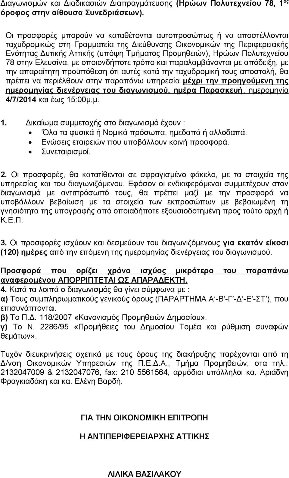 Ηρώων Πολυτεχνείου 78 στην Ελευσίνα, με οποιονδήποτε τρόπο και παραλαμβάνονται με απόδειξη, με την απαραίτητη προϋπόθεση ότι αυτές κατά την ταχυδρομική τους αποστολή, θα πρέπει να περιέλθουν στην