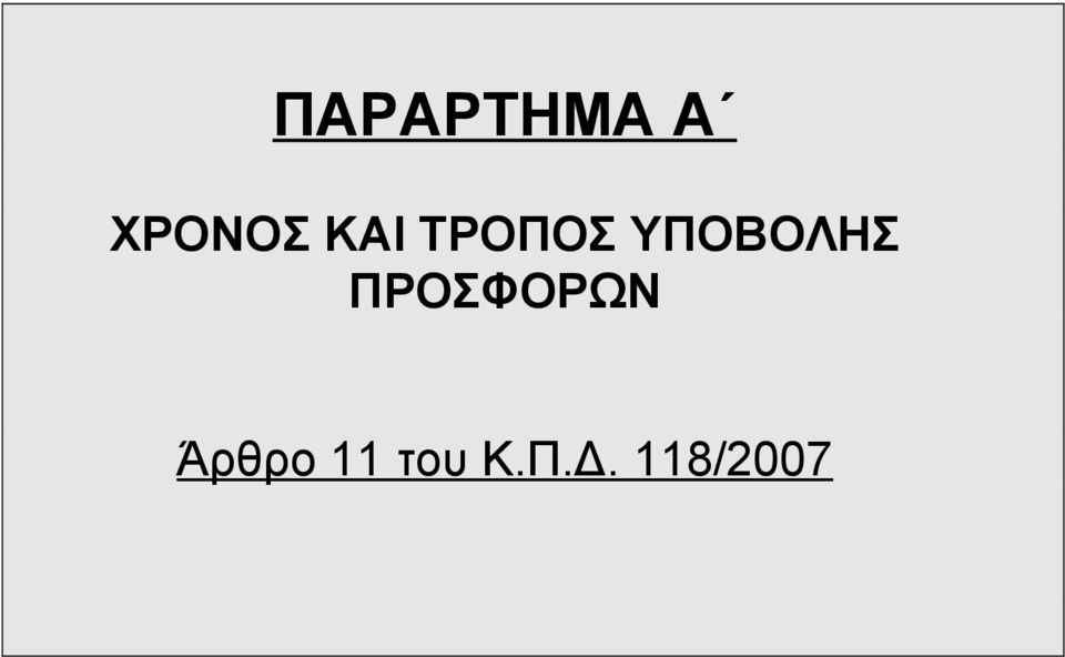 ΠΡΟΣΦΟΡΩΝ Άρθρο 11