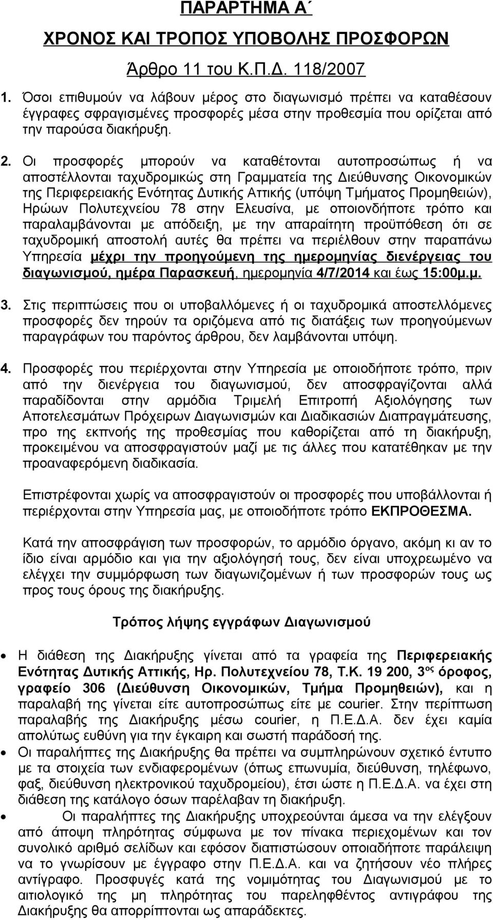Οι προσφορές μπορούν να καταθέτονται αυτοπροσώπως ή να αποστέλλονται ταχυδρομικώς στη Γραμματεία της Διεύθυνσης Οικονομικών της Περιφερειακής Ενότητας Δυτικής Αττικής (υπόψη Τμήματος Προμηθειών),