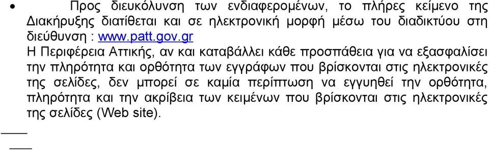 gr Η Περιφέρεια Αττικής, αν και καταβάλλει κάθε προσπάθεια για να εξασφαλίσει την πληρότητα και ορθότητα των εγγράφων