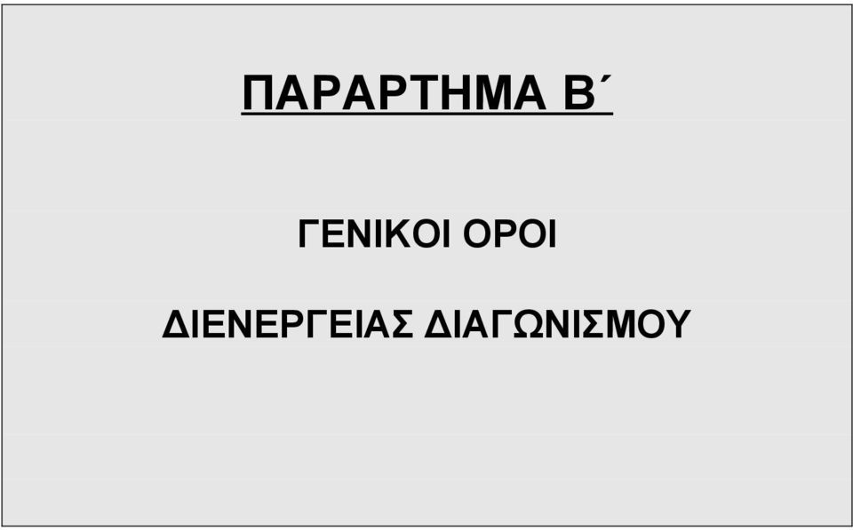 ΟΡΟΙ