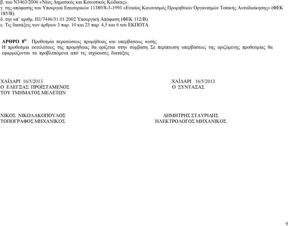 00 Υπουργική Απόφαση (ΦΕΚ 11/Β). ε. Τις διατάξεις των άρθρων 3 παρ. 10 και 3 παρ.,5 και του ΕΚΠΟΤΑ. ΑΡΘΡΟ 8 Ο : Προθεσμία περατώσεως προμήθειας και υπερβάσεως αυτής.