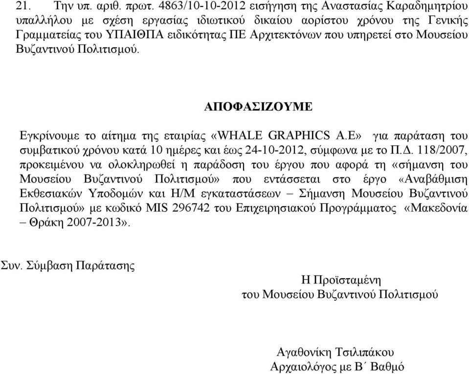 Μουσείου Βυζαντινού Πολιτισμού. ΑΠΟΦΑΣΙΖΟΥΜΕ Εγκρίνουμε το αίτημα της εταιρίας για παράταση του συμβατικού χρόνου κατά 10 ημέρες και έως 24-10-2012, σύμφωνα με το Π.Δ.