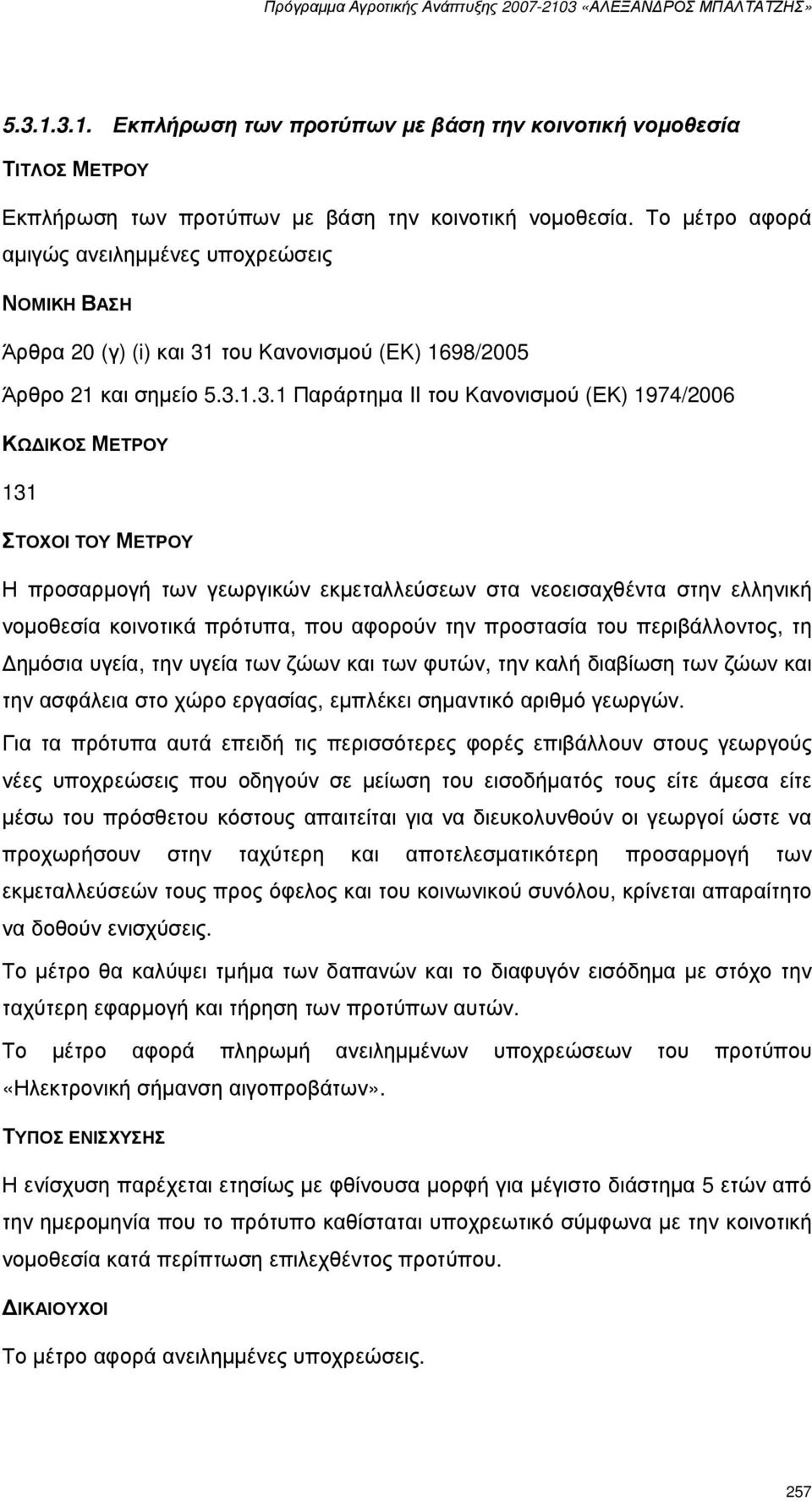 του Κανονισµού (EΚ) 1698/2005 Άρθρο 21 και σηµείο 5.3.