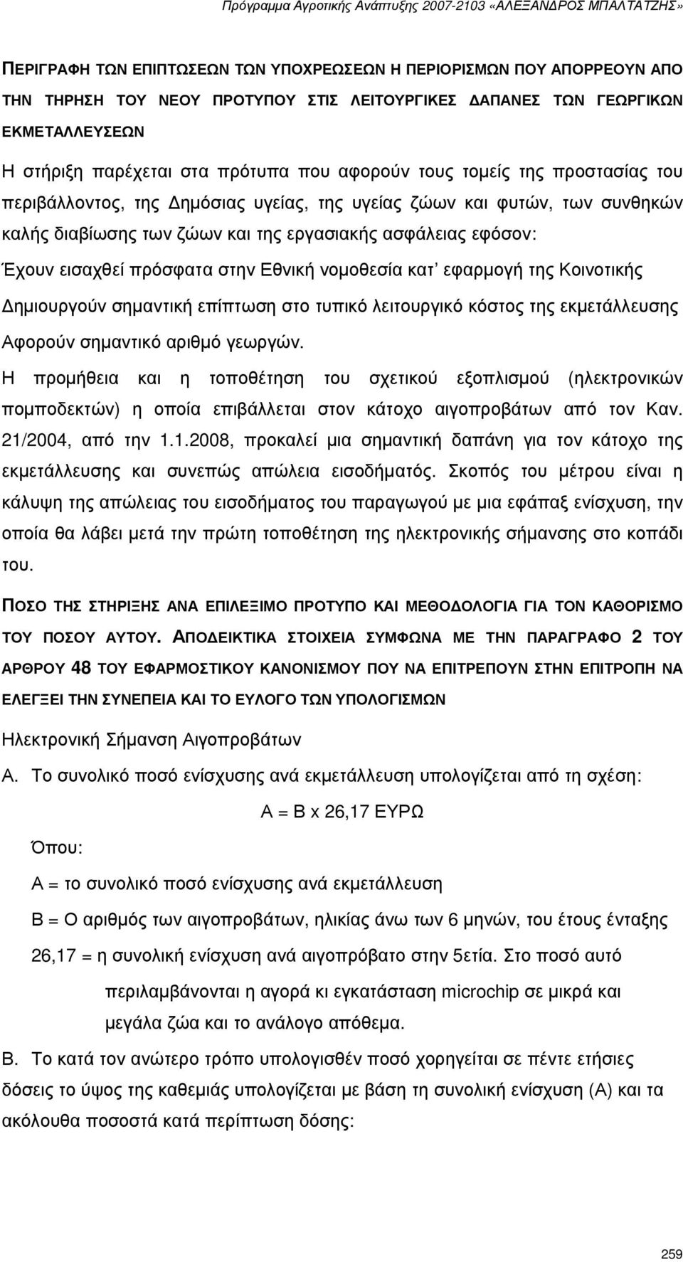 Εθνική νοµοθεσία κατ εφαρµογή της Κοινοτικής ηµιουργούν σηµαντική επίπτωση στο τυπικό λειτουργικό κόστος της εκµετάλλευσης Αφορούν σηµαντικό αριθµό γεωργών.