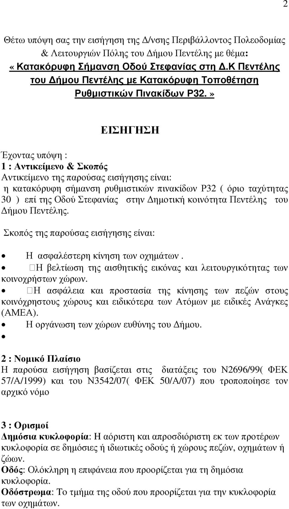 » ΕΙΣΗΓΗΣΗ Έχοντας υπόψη : 1 : Αντικείµενο & Σκοπός Αντικείµενο της παρούσας εισήγησης είναι: η κατακόρυφη σήµανση ρυθµιστικών πινακίδων Ρ32 ( όριο ταχύτητας 30 ) επί της Οδού Στεφανίας στην ηµοτική
