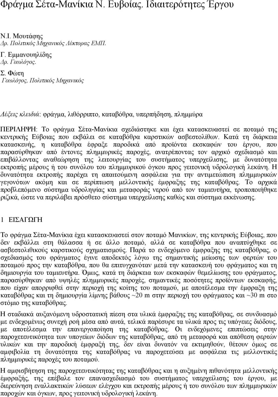 Φώτη Γεωλόγος, Πολιτικός Μηχανικός Λέξεις κλειδιά: φράγµα, λιθόρριπτο, καταβόθρα, υπερπήδηση, πληµµύρα ΠΕΡΙΛΗΨΗ: Το φράγµα Σέτα-Μανίκια σχεδιάστηκε και έχει κατασκευαστεί σε ποταµό της κεντρικής