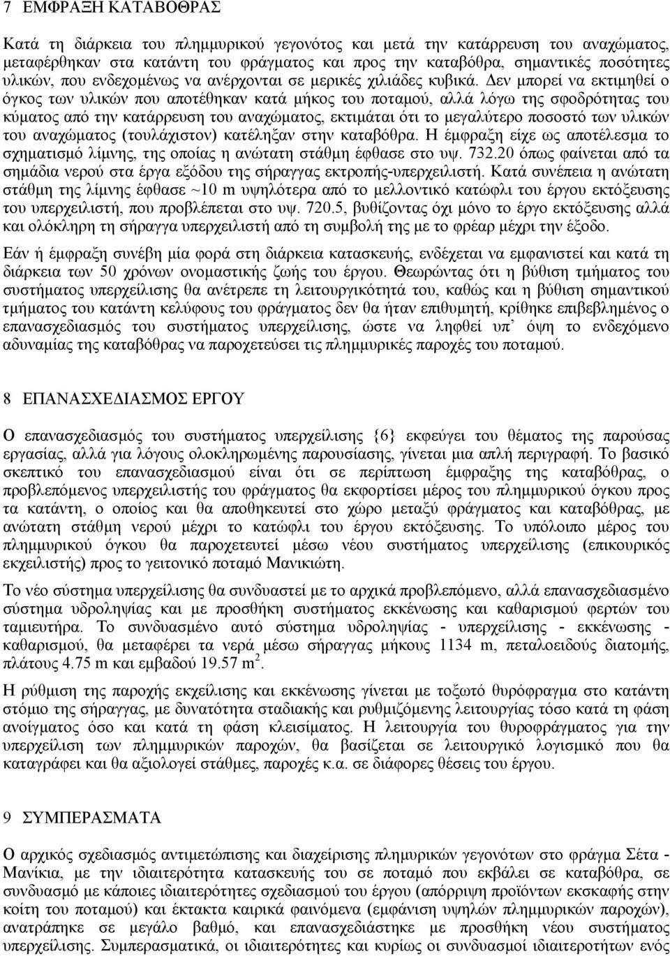 εν µπορεί να εκτιµηθεί ο όγκος των υλικών που αποτέθηκαν κατά µήκος του ποταµού, αλλά λόγω της σφοδρότητας του κύµατος από την κατάρρευση του αναχώµατος, εκτιµάται ότι το µεγαλύτερο ποσοστό των