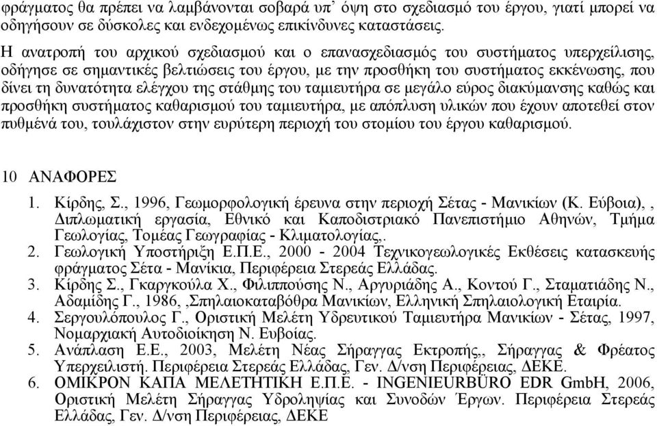 ελέγχου της στάθµης του ταµιευτήρα σε µεγάλο εύρος διακύµανσης καθώς και προσθήκη συστήµατος καθαρισµού του ταµιευτήρα, µε απόπλυση υλικών που έχουν αποτεθεί στον πυθµένά του, τουλάχιστον στην