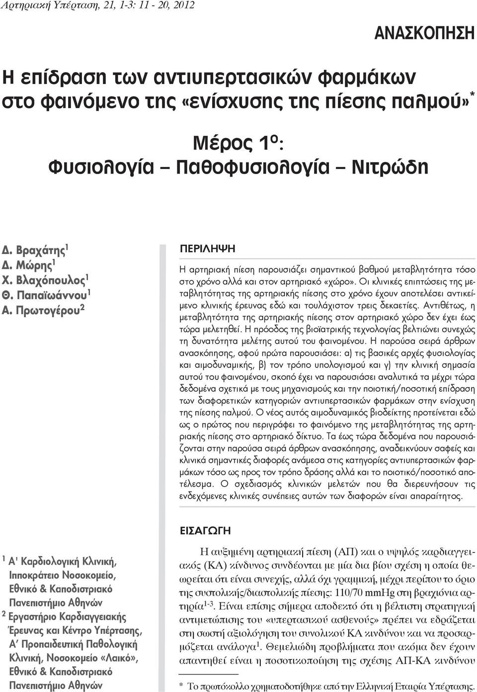 Oι κλινικές επιπτώσεις της μεταβλητότητας της αρτηριακής πίεσης στο χρόνο έχουν αποτελέσει αντικείμενο κλινικής έρευνας εδώ και τουλάχιστον τρεις δεκαετίες.