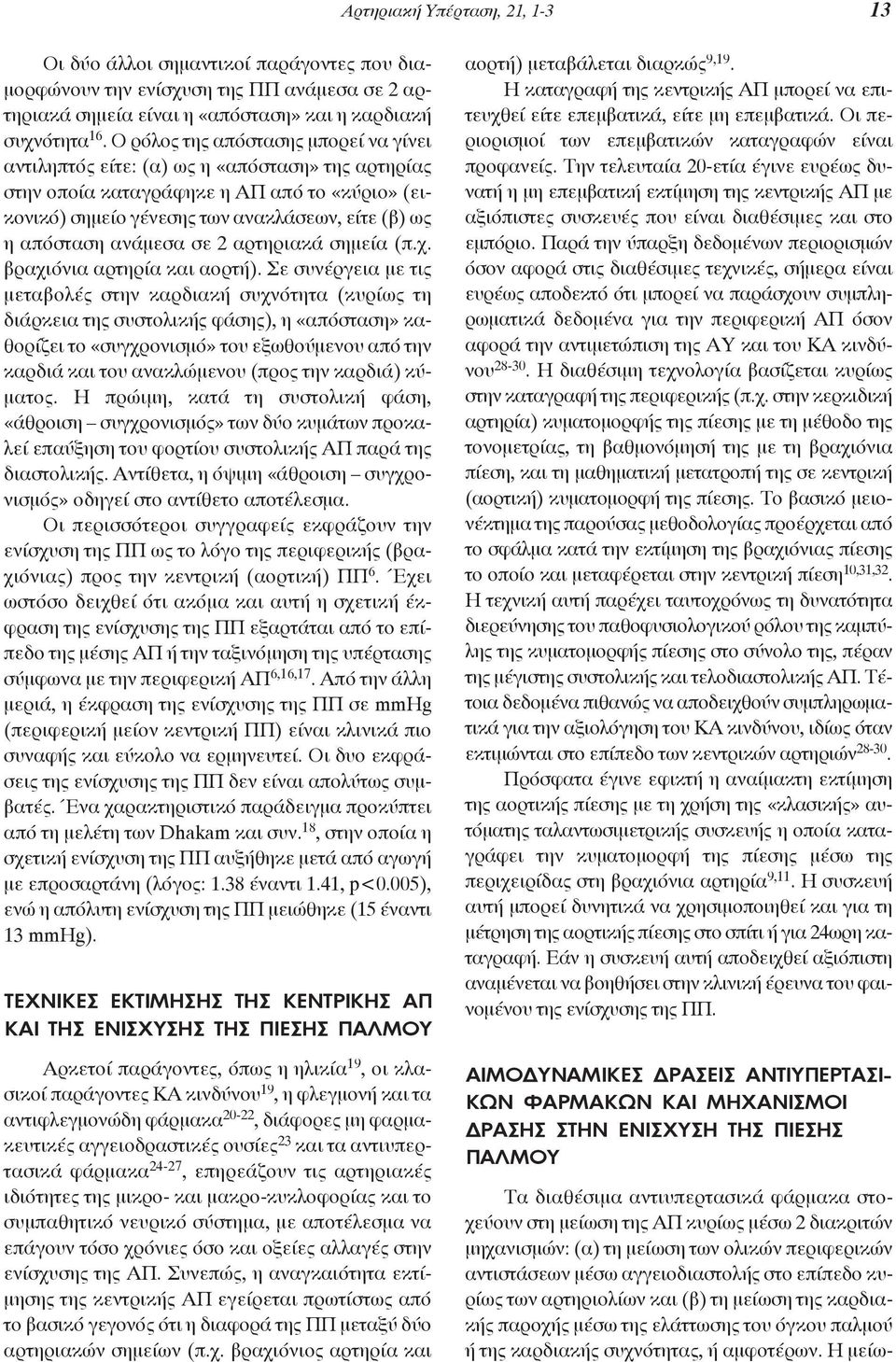 ανάμεσα σε 2 αρτηριακά σημεία (π.χ. βραχιόνια αρτηρία και αορτή).