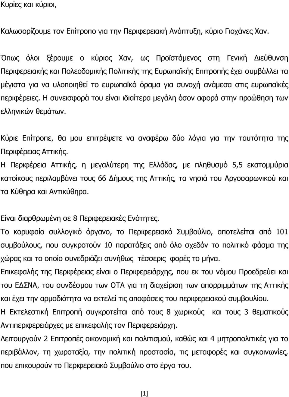 για συνοχή ανάµεσα στις ευρωπαϊκές περιφέρειες. Η συνεισφορά του είναι ιδιαίτερα µεγάλη όσον αφορά στην προώθηση των ελληνικών θεµάτων.