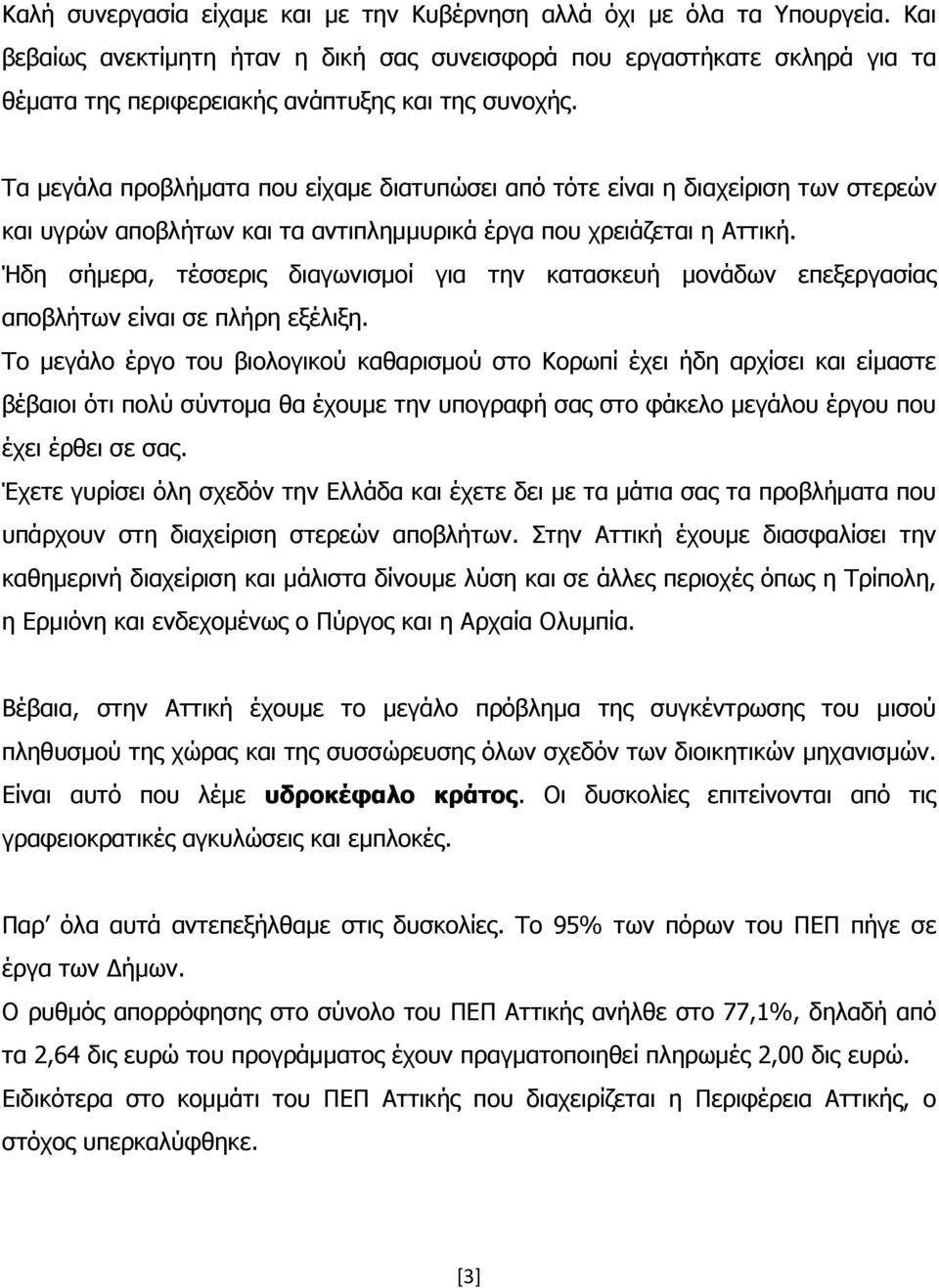 Τα µεγάλα προβλήµατα που είχαµε διατυπώσει από τότε είναι η διαχείριση των στερεών και υγρών αποβλήτων και τα αντιπληµµυρικά έργα που χρειάζεται η Αττική.