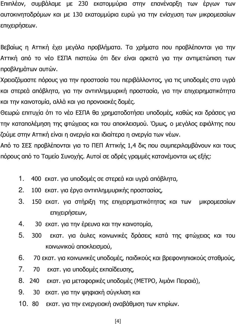 Χρειαζόµαστε πόρους για την προστασία του περιβάλλοντος, για τις υποδοµές στα υγρά και στερεά απόβλητα, για την αντιπληµµυρική προστασία, για την επιχειρηµατικότητα και την καινοτοµία, αλλά και για