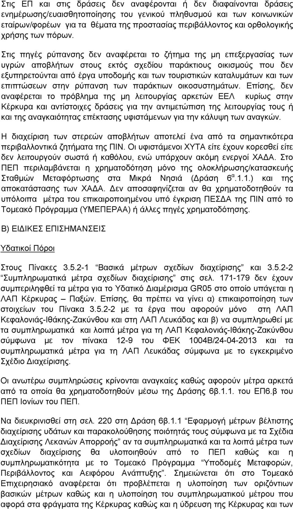 Στις πηγές ρύπανσης δεν αναφέρεται το ζήτημα της μη επεξεργασίας των υγρών αποβλήτων στους εκτός σχεδίου παράκτιους οικισμούς που δεν εξυπηρετούνται από έργα υποδομής και των τουριστικών καταλυμάτων