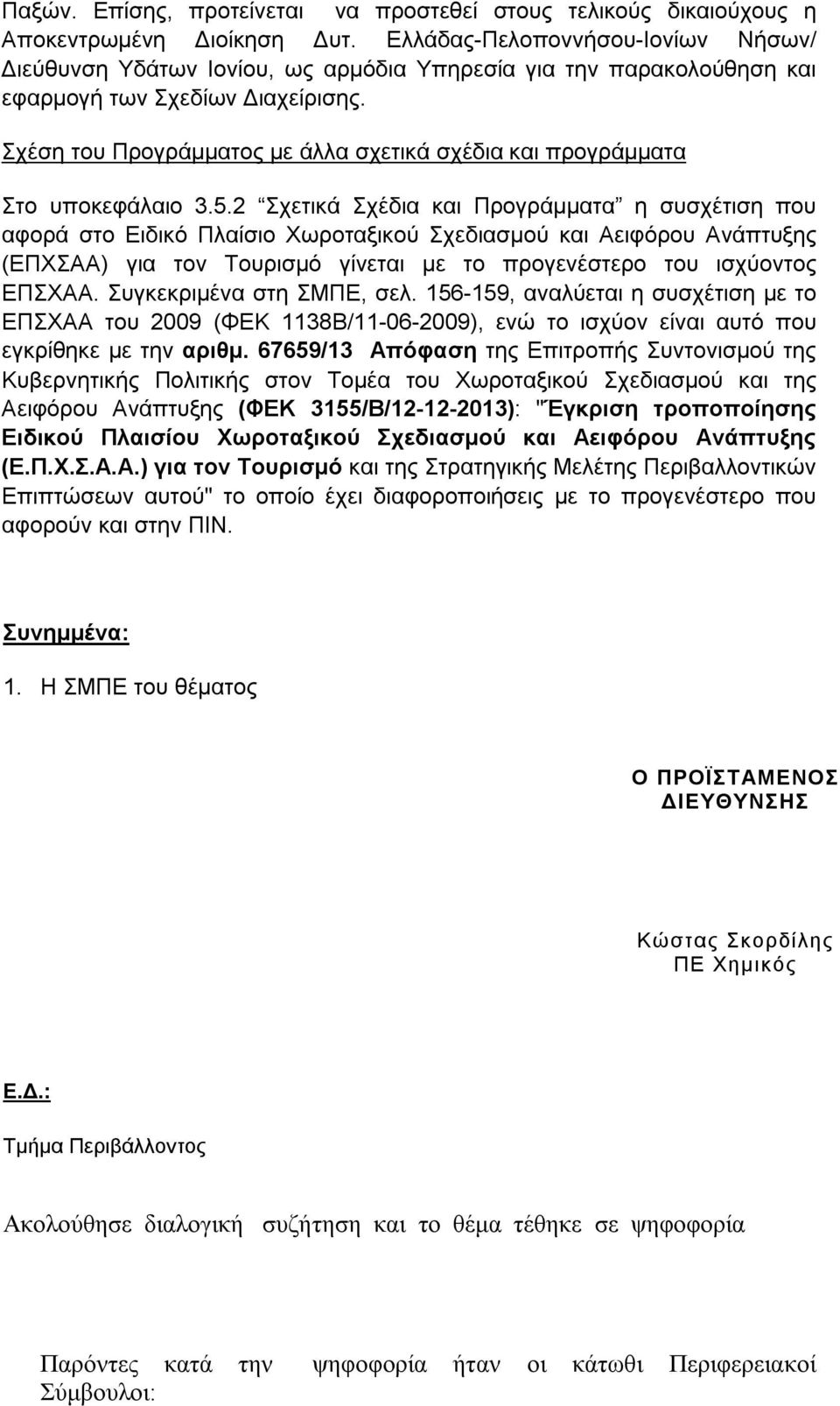 Σχέση του Προγράμματος με άλλα σχετικά σχέδια και προγράμματα Στο υποκεφάλαιο 3.5.