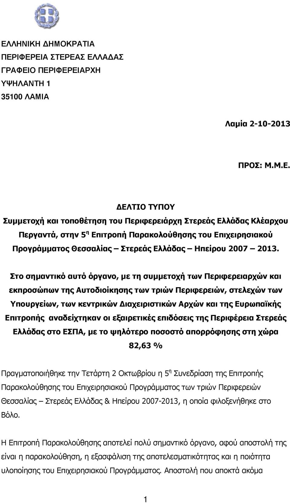 Στο σηµαντικό αυτό όργανο, µε τη συµµετοχή των Περιφερειαρχών και εκπροσώπων της Αυτοδιοίκησης των τριών Περιφερειών, στελεχών των Υπουργείων, των κεντρικών ιαχειριστικών Αρχών και της Ευρωπαϊκής