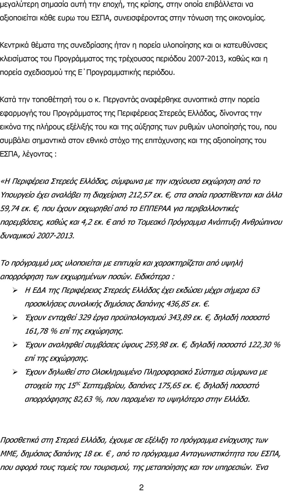 Κατά την τοποθέτησή του ο κ.