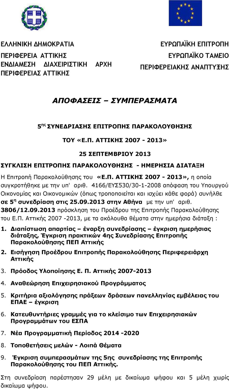 4166/ΕΥΣ530/30-1-2008 απόφαση του Υπουργού Οικονοµίας και Οικονοµικών (όπως τροποποιείται και ισχύει κάθε φορά) συνήλθε σε 5 η συνεδρίαση στις 25.09.