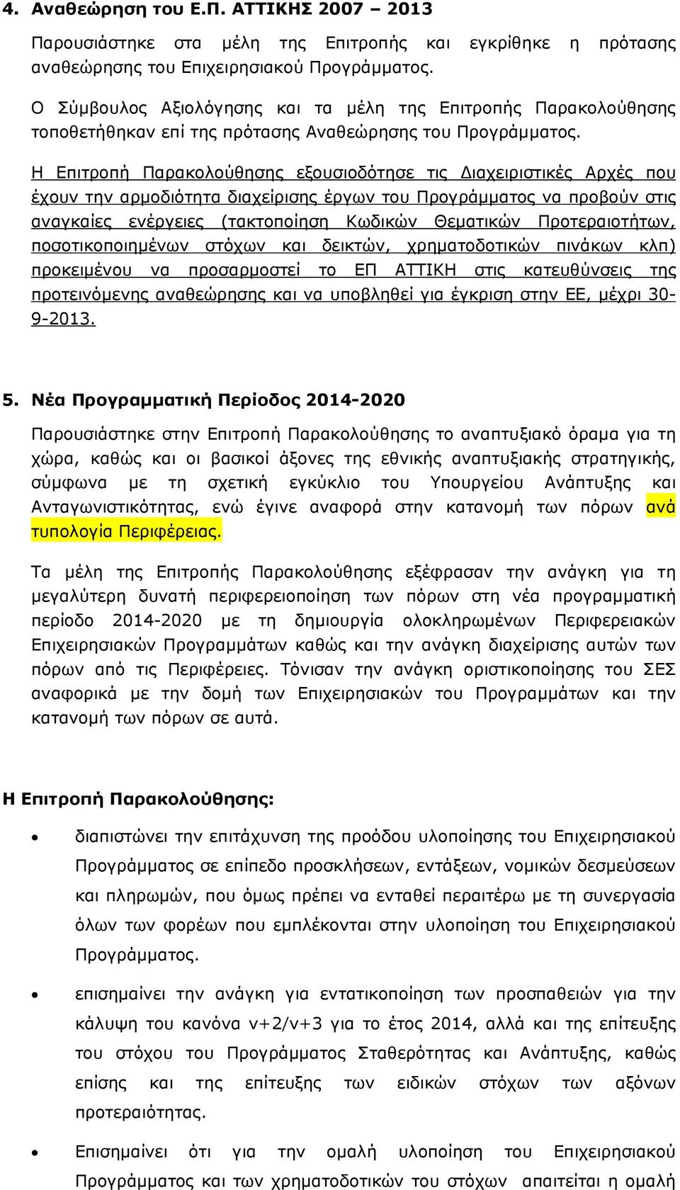 Η Επιτροπή Παρακολούθησης εξουσιοδότησε τις ιαχειριστικές Αρχές που έχουν την αρµοδιότητα διαχείρισης έργων του Προγράµµατος να προβούν στις αναγκαίες ενέργειες (τακτοποίηση Κωδικών Θεµατικών