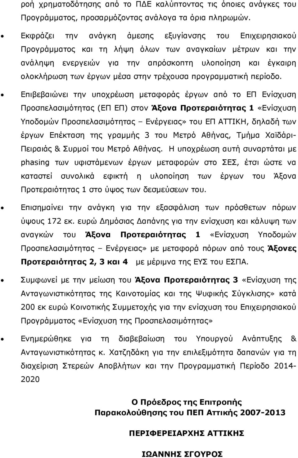 µέσα στην τρέχουσα προγραµµατική περίοδο.