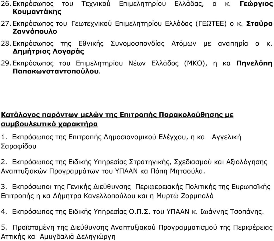 Κατάλογος παρόντων µελών της Επιτροπής Παρακολούθησης µε συµβουλευτικό χαρακτήρα 1. Εκπρόσωπος της Επιτροπής ηµοσιονοµικού Ελέγχου, η κα Αγγελική Σαραφίδου 2.