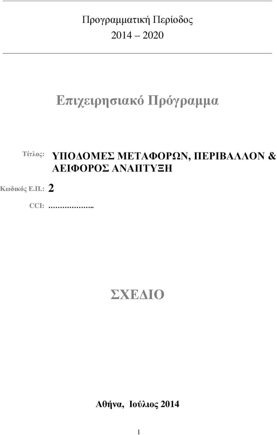 ΜΕΤΑΦΟΡΩΝ, ΠΕΡΙΒΑΛΛΟΝ & ΑΕΙΦΟΡΟΣ ΑΝΑΠΤΥΞΗ