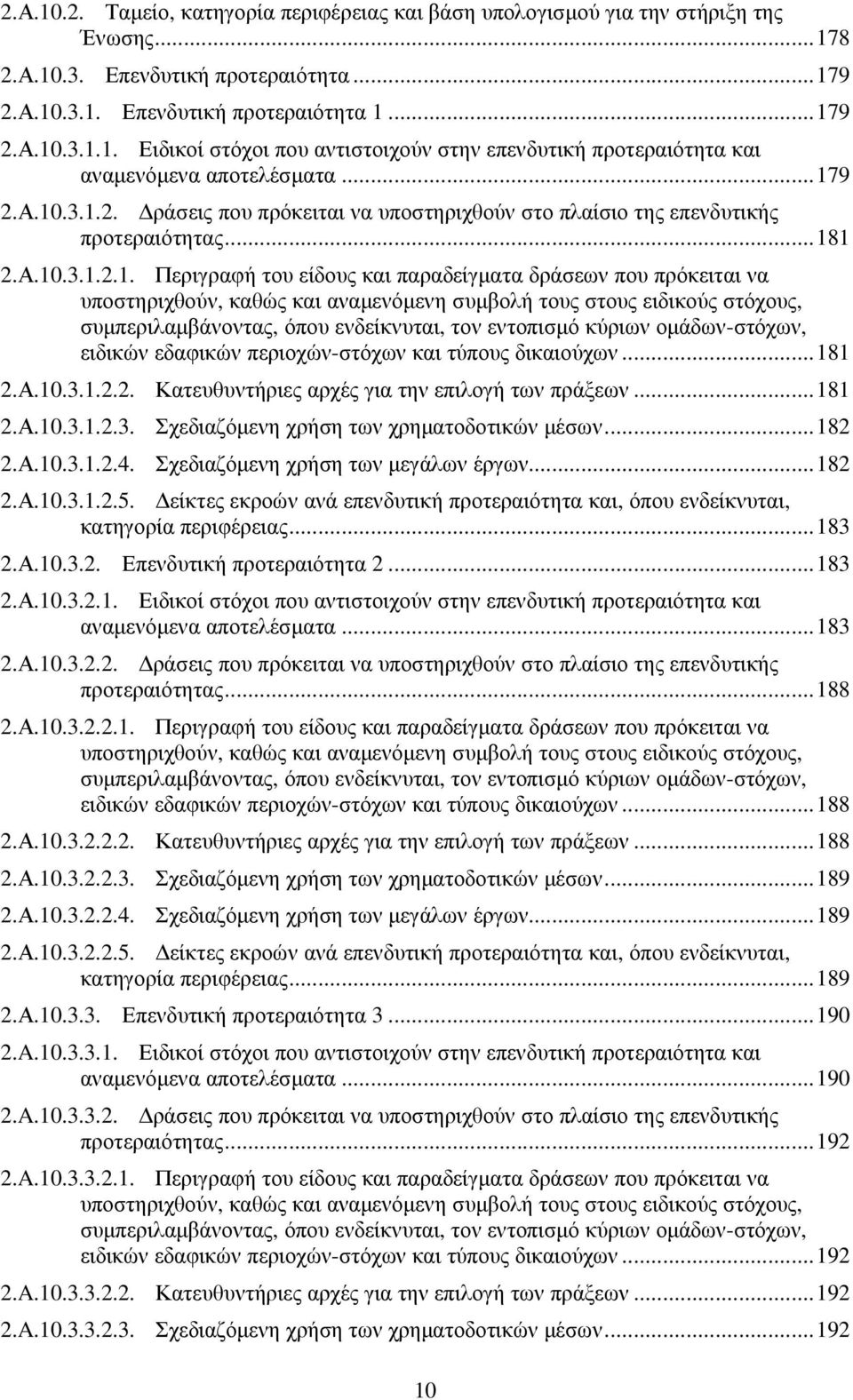 υποστηριχθούν, καθώς και αναµενόµενη συµβολή τους στους ειδικούς στόχους, συµπεριλαµβάνοντας, όπου ενδείκνυται, τον εντοπισµό κύριων οµάδων-στόχων, ειδικών εδαφικών περιοχών-στόχων και τύπους