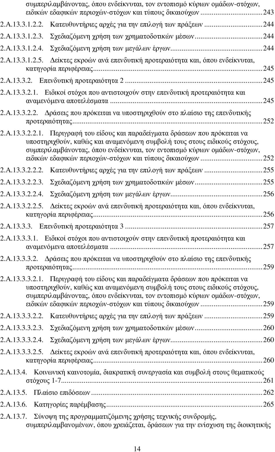 είκτες εκροών ανά επενδυτική προτεραιότητα και, όπου ενδείκνυται, κατηγορία περιφέρειας... 245 2.A.13.3.2. Επενδυτική προτεραιότητα 2... 245 2.A.13.3.2.1. Ειδικοί στόχοι που αντιστοιχούν στην επενδυτική προτεραιότητα και αναµενόµενα αποτελέσµατα.