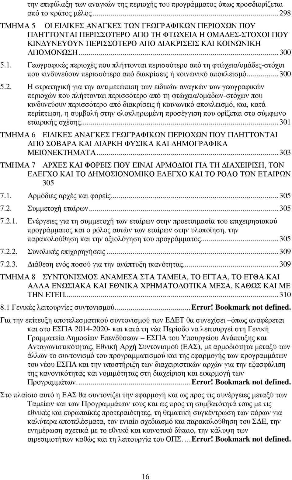 Γεωγραφικές περιοχές που πλήττονται περισσότερο από τη φτώχεια/οµάδες-στόχοι που κινδυνεύουν περισσότερο από διακρίσεις ή κοινωνικό αποκλεισµό... 300 5.2.