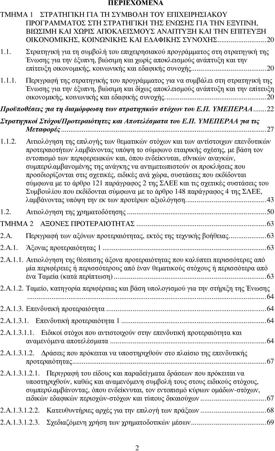 1. Στρατηγική για τη συµβολή του επιχειρησιακού προγράµµατος στη στρατηγική της Ένωσης για την έξυπνη, βιώσιµη και χωρίς αποκλεισµούς ανάπτυξη και την επίτευξη οικονοµικής, κοινωνικής και εδαφικής