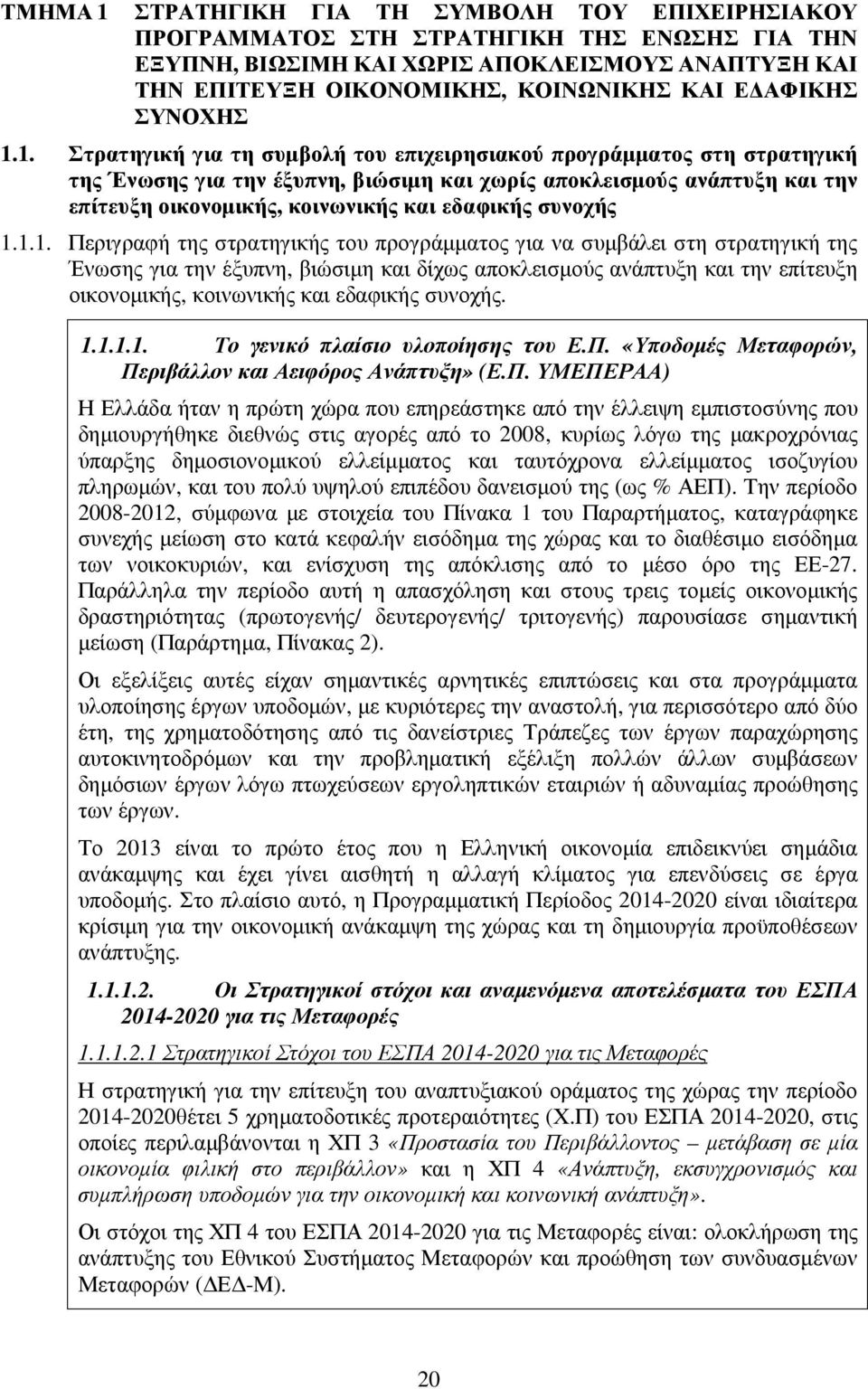 1. Στρατηγική για τη συµβολή του επιχειρησιακού προγράµµατος στη στρατηγική της Ένωσης για την έξυπνη, βιώσιµη και χωρίς αποκλεισµούς ανάπτυξη και την επίτευξη οικονοµικής, κοινωνικής και εδαφικής