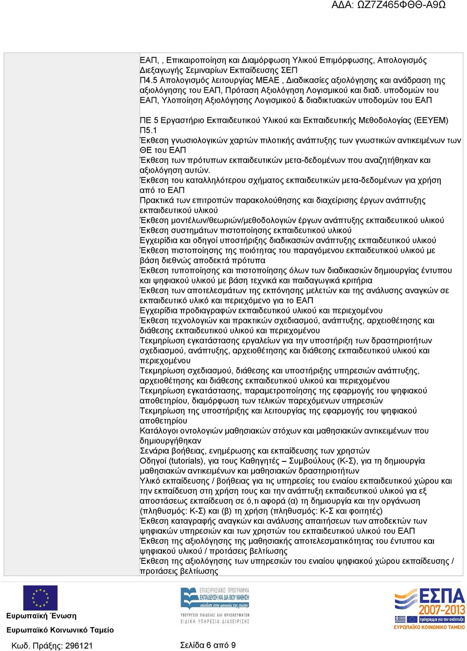 υποδομών του ΕΑΠ, Υλοποίηση Αξιολόγησης Λογισμικού & διαδικτυακών υποδομών του ΕΑΠ ΠΕ 5 Εργαστήριο Εκπαιδευτικού Υλικού και Εκπαιδευτικής Μεθοδολογίας (ΕΕΥΕΜ) Π5.